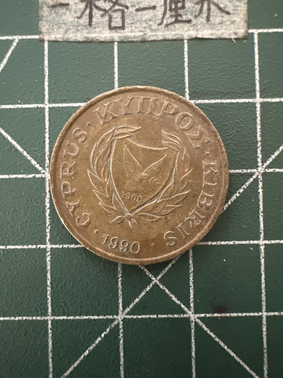 泡泡堂第六十六期  世界硬币专场（无押金，无佣金，捡漏，全场20包邮，偏远地区除外） 塞浦路斯10元