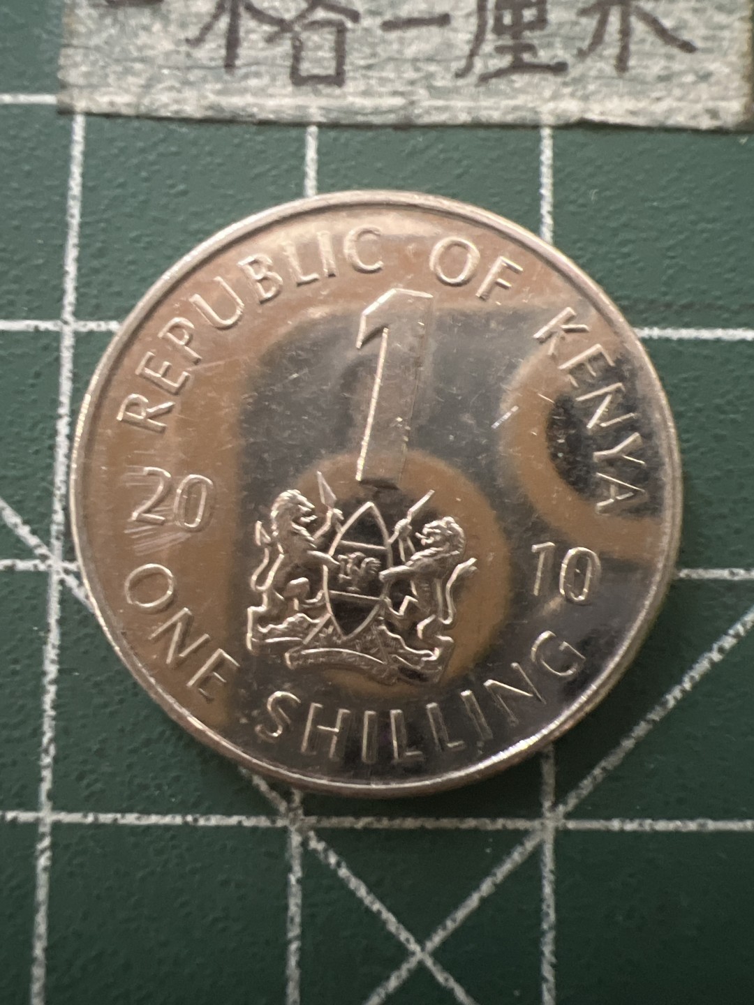 泡泡堂第六十五期  世界硬币专场（无押金，无佣金，捡漏，全场20包邮，偏远地区除外） 肯尼亚一先令