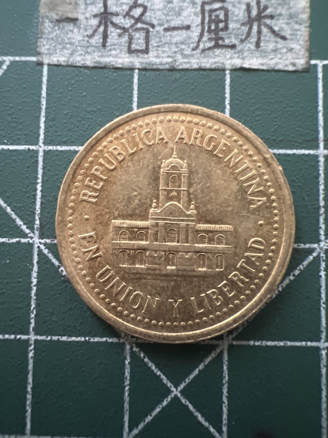 泡泡堂第七十六期  世界硬币邮票专场（无押金，无佣金，捡漏，全场20包邮，偏远地区除外） 阿根廷25分铜币