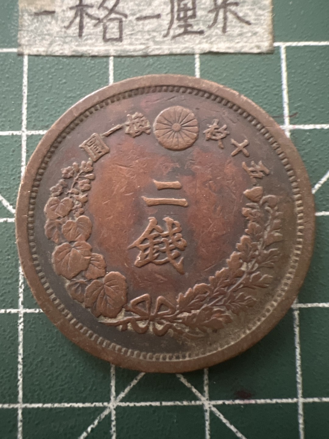 泡泡堂第六十五期  世界硬币专场（无押金，无佣金，捡漏，全场20包邮，偏远地区除外） 日本明治十五年二钱