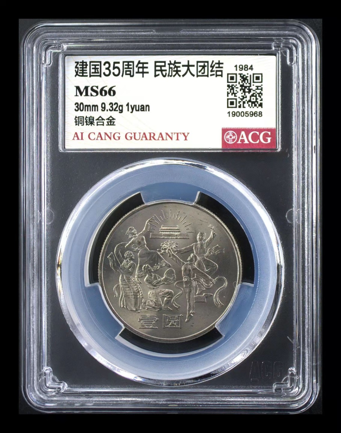 【华誉大咖】2109期拍卖 新*套纪念币《建国35周年》。原卷原光无养护评级MS65，66分高分。35周纪念币为新*套纪念币，龙头币。发行时间早，发行数量少，是老藏家镇藏之宝，后市更是潜力可佳。\