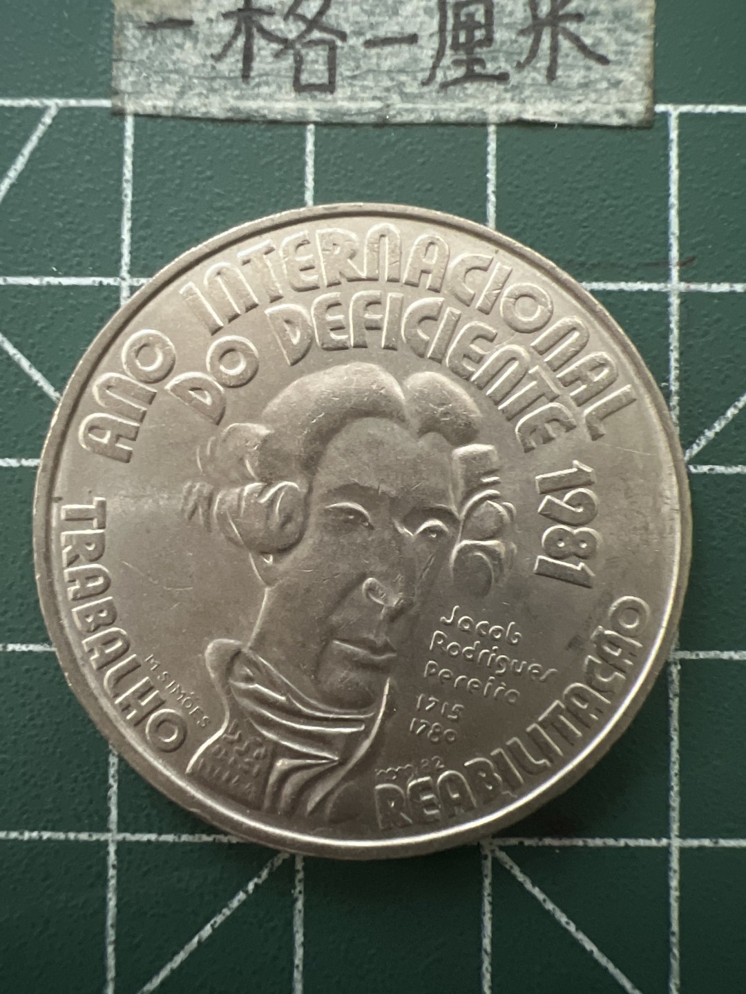 泡泡堂第七十六期  世界硬币邮票专场（无押金，无佣金，捡漏，全场20包邮，偏远地区除外） 葡萄牙1981年大币