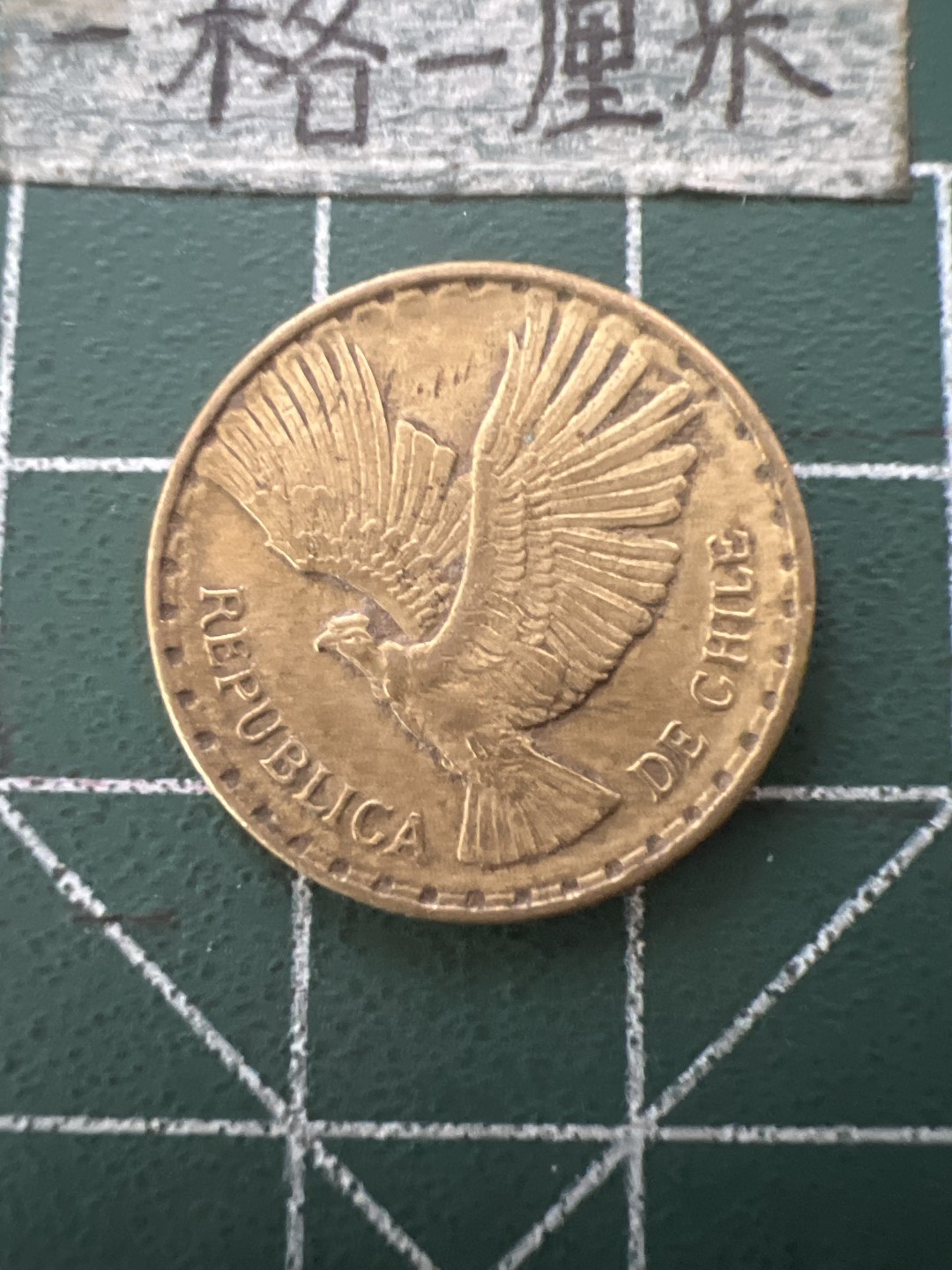 泡泡堂第六十五期  世界硬币专场（无押金，无佣金，捡漏，全场20包邮，偏远地区除外） 智利1957年飞鹰