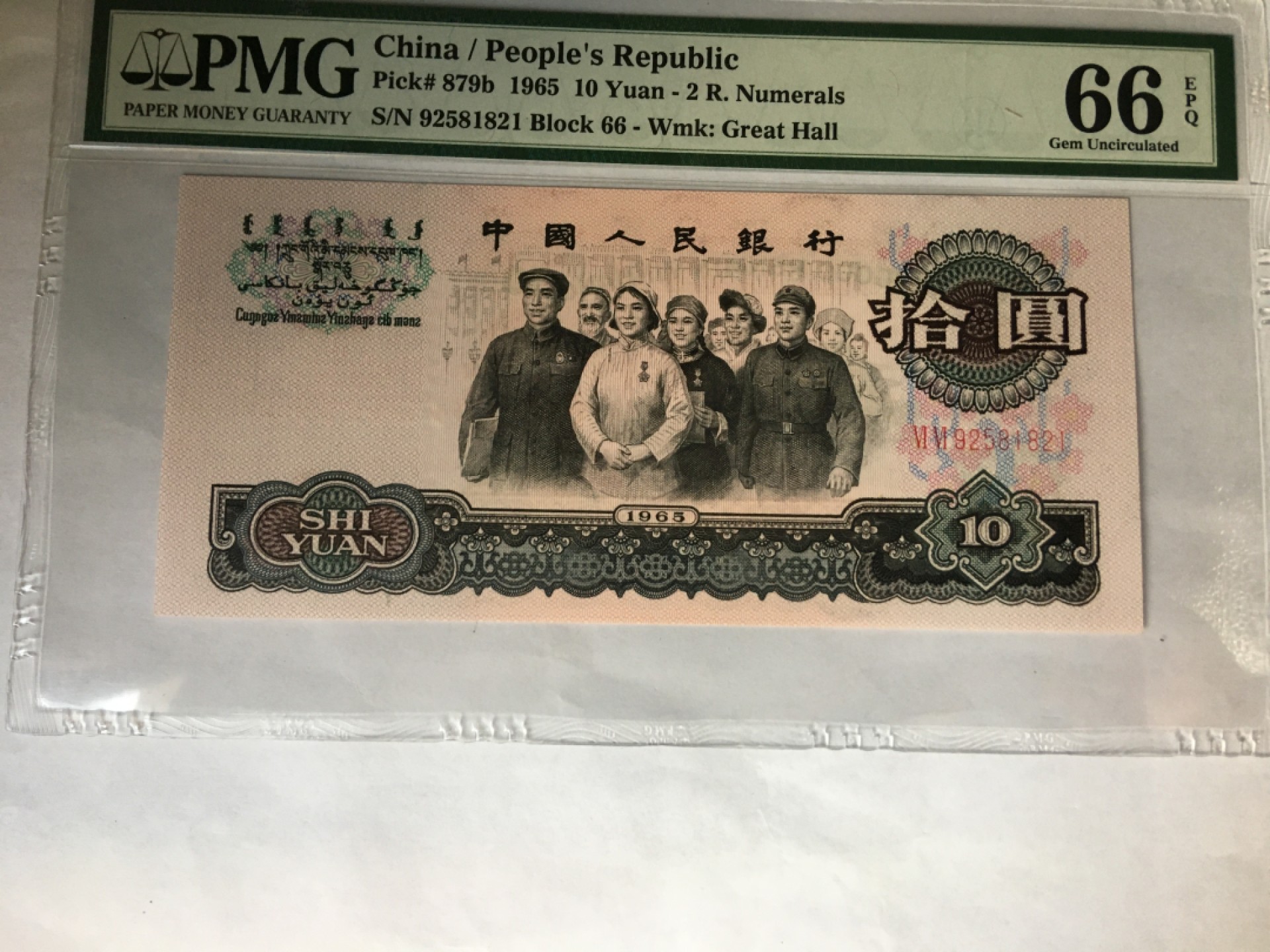 【华誉大咖】2107期拍卖 大团结 无347 PMG66E 66-92581821