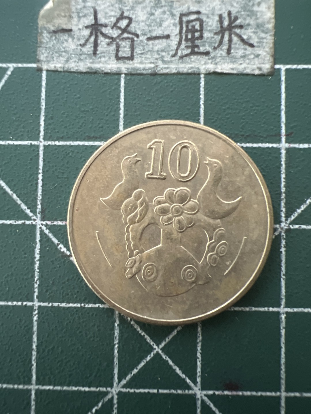 泡泡堂第六十五期  世界硬币专场（无押金，无佣金，捡漏，全场20包邮，偏远地区除外） 塞浦路斯十分