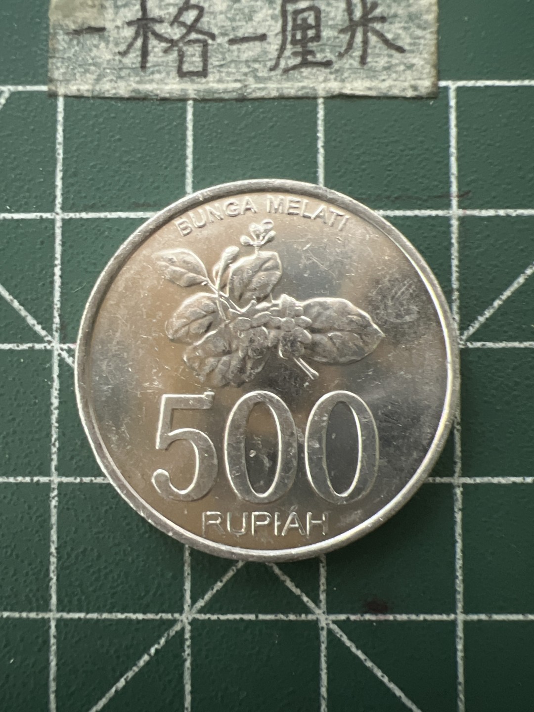 泡泡堂第六十五期  世界硬币专场（无押金，无佣金，捡漏，全场20包邮，偏远地区除外） 印尼500卢比