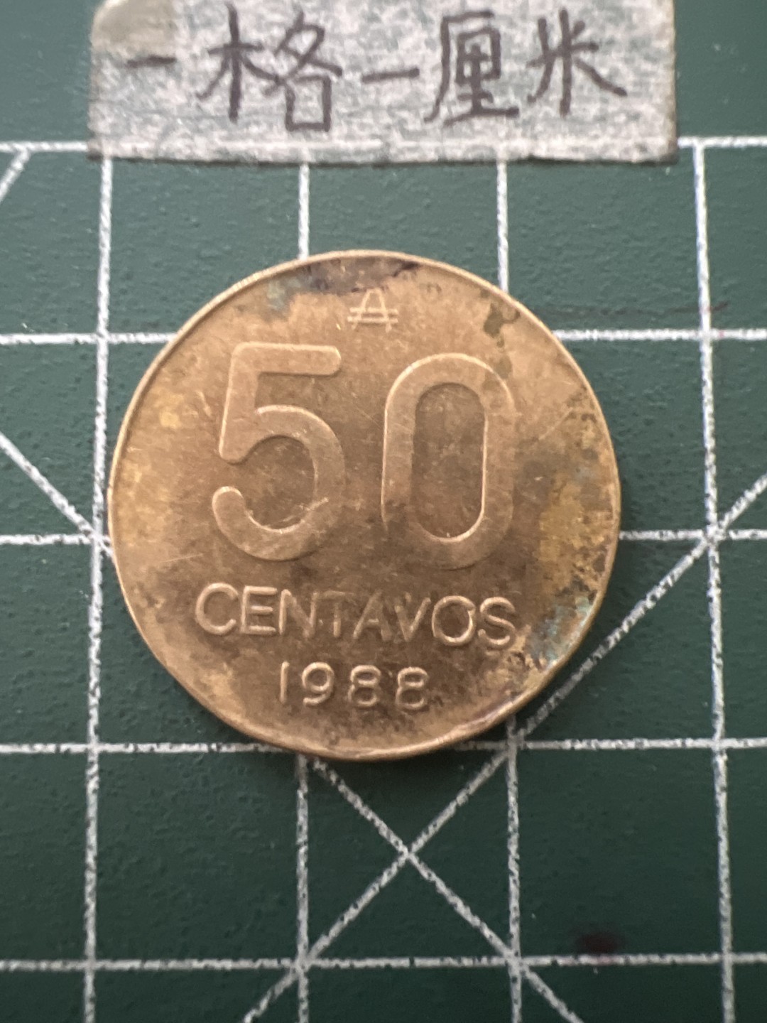 泡泡堂第六十五期  世界硬币专场（无押金，无佣金，捡漏，全场20包邮，偏远地区除外） 阿根廷1988年