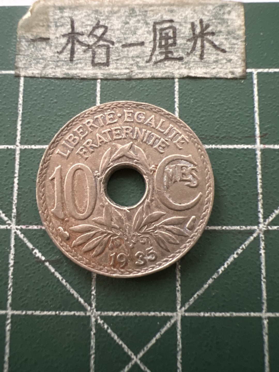 泡泡堂第六十五期  世界硬币专场（无押金，无佣金，捡漏，全场20包邮，偏远地区除外） 法国1935年十分