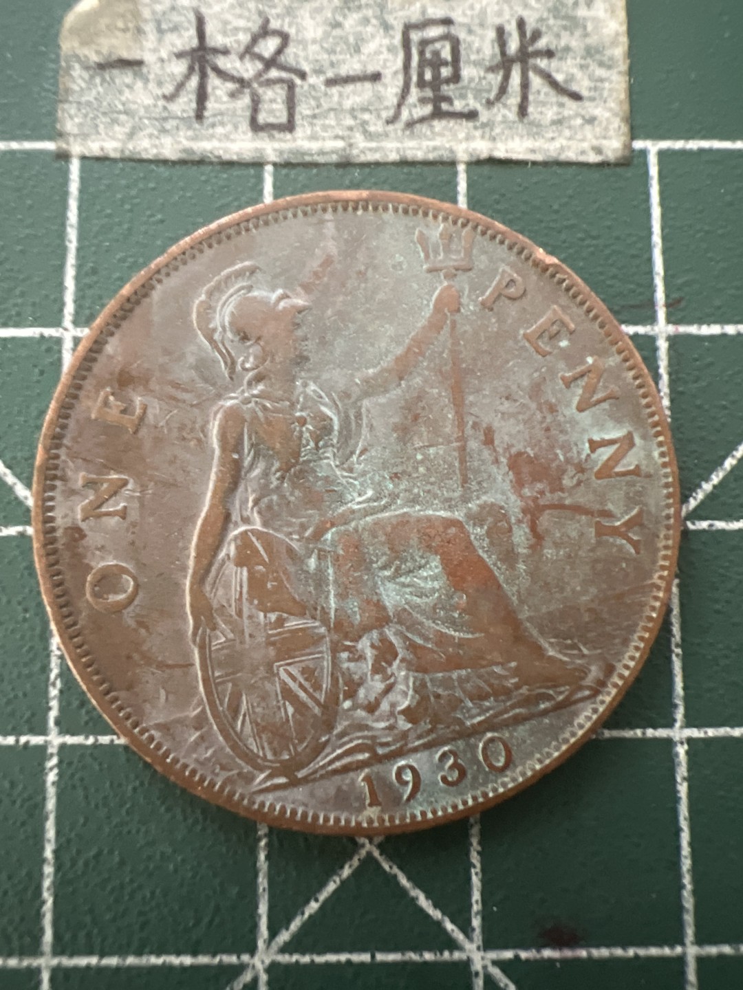 泡泡堂第六十五期  世界硬币专场（无押金，无佣金，捡漏，全场20包邮，偏远地区除外） 英国乔五1930年一便士