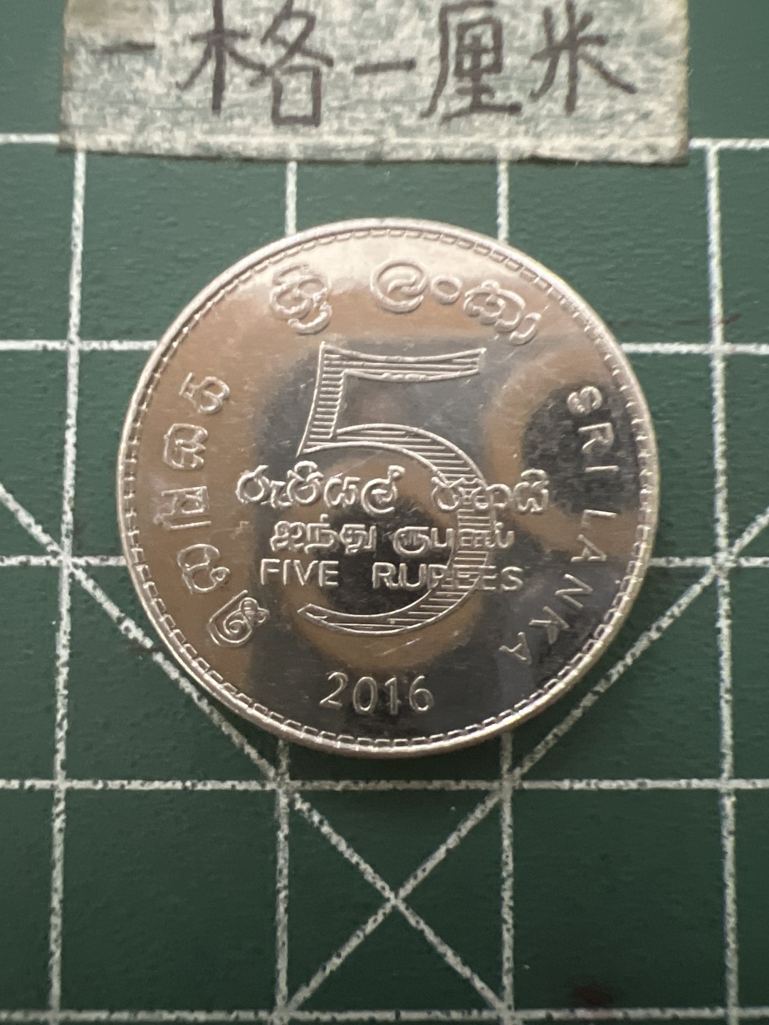 泡泡堂第六十五期  世界硬币专场（无押金，无佣金，捡漏，全场20包邮，偏远地区除外） 斯里兰卡5元