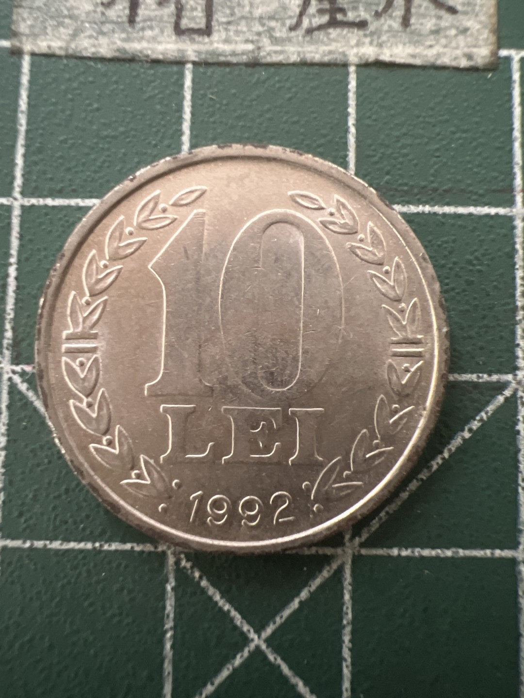 泡泡堂第六十五期  世界硬币专场（无押金，无佣金，捡漏，全场20包邮，偏远地区除外） 罗马尼亚十列