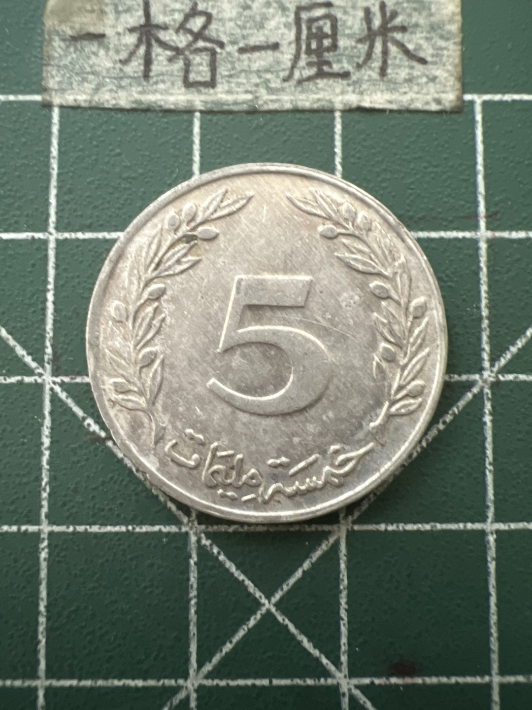 泡泡堂第六十五期  世界硬币专场（无押金，无佣金，捡漏，全场20包邮，偏远地区除外） 突尼斯5米利姆