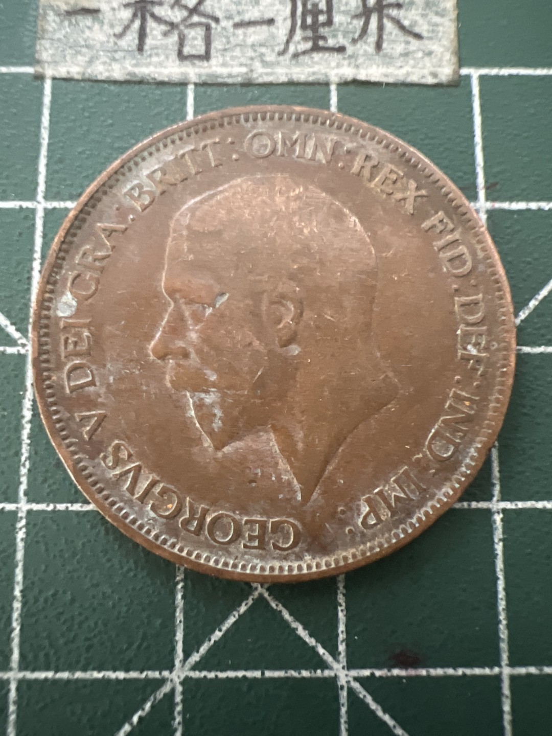 泡泡堂第六十五期  世界硬币专场（无押金，无佣金，捡漏，全场20包邮，偏远地区除外） 英国乔五1930年一便士