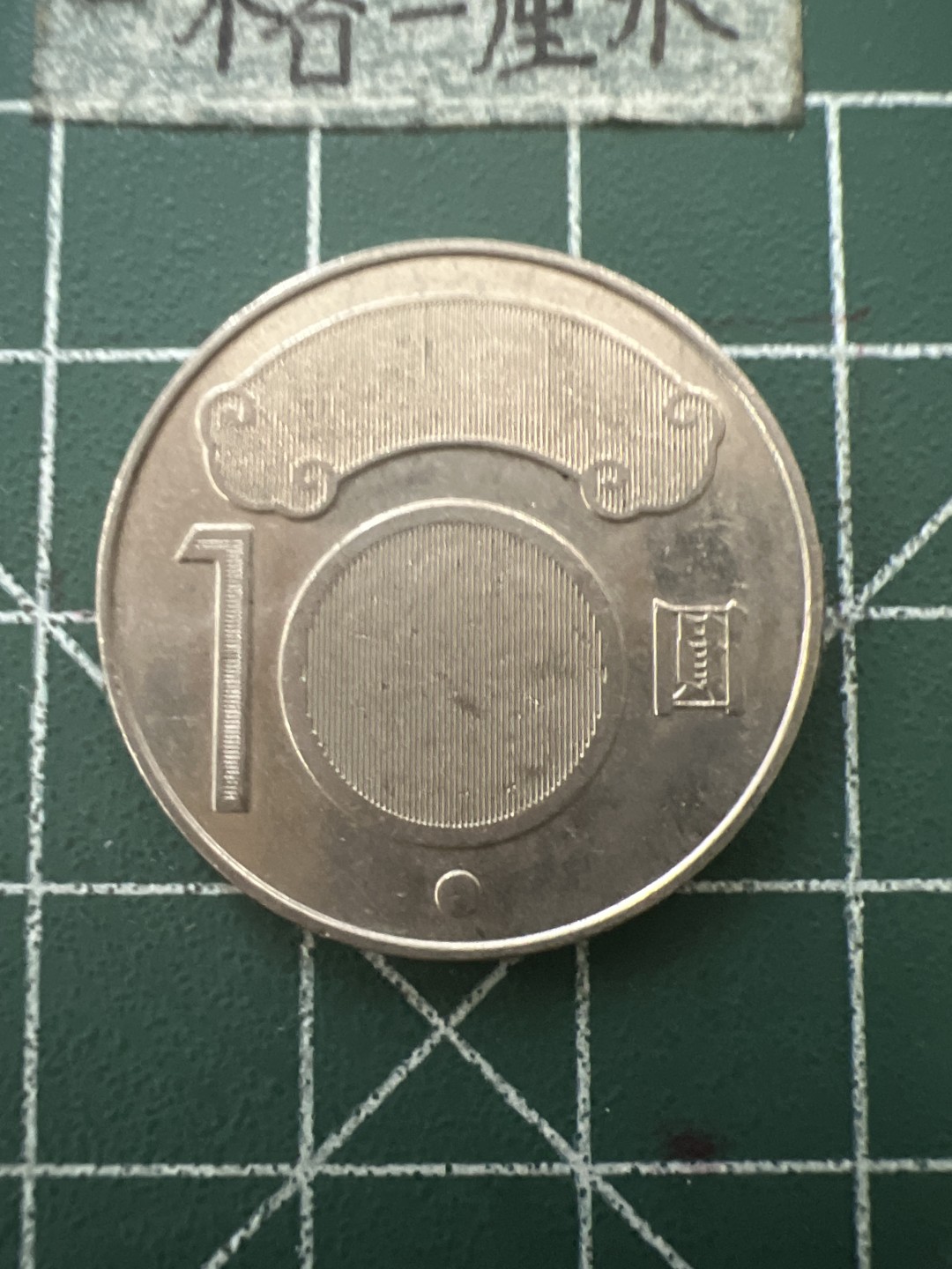 泡泡堂第六十五期  世界硬币专场（无押金，无佣金，捡漏，全场20包邮，偏远地区除外） 蒋渭水纪念币