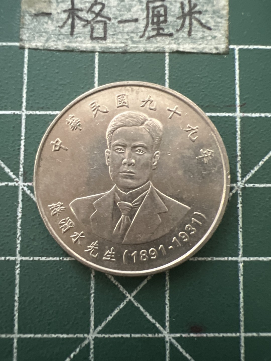 泡泡堂第六十五期  世界硬币专场（无押金，无佣金，捡漏，全场20包邮，偏远地区除外） 蒋渭水纪念币