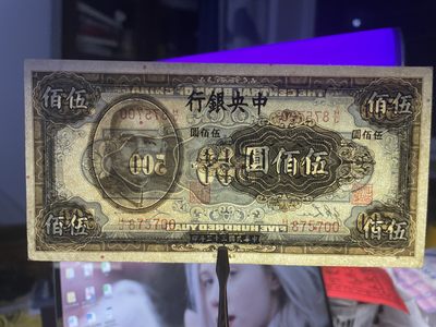 民国三十三年1944中央银行英美版伍佰圆色彩艳丽原票