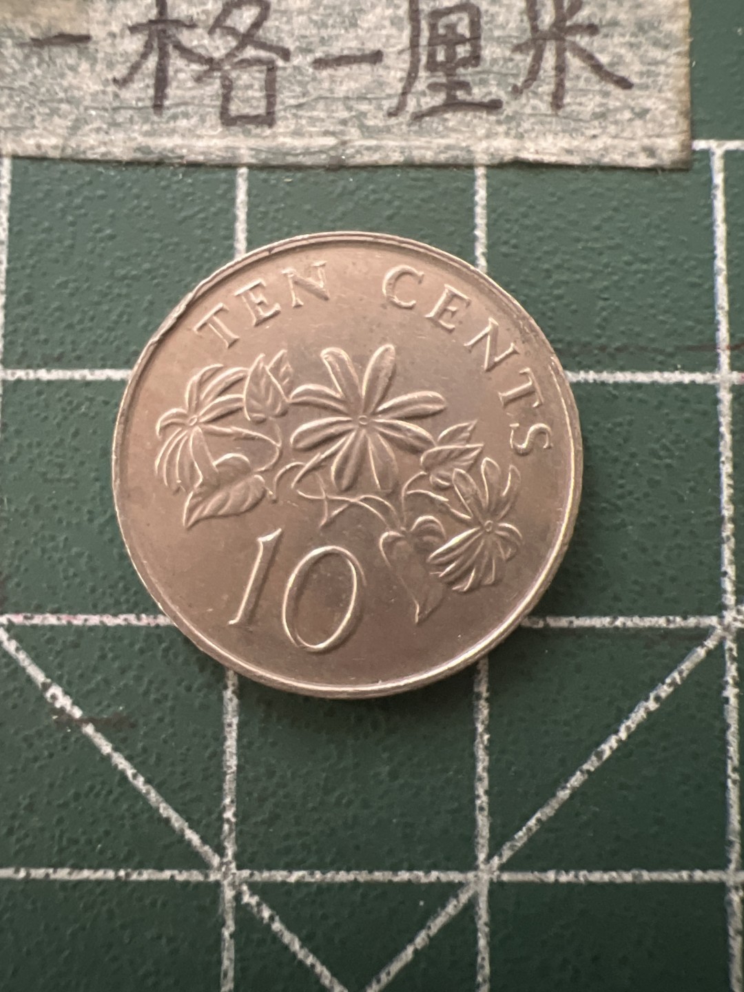 泡泡堂第六十五期  世界硬币专场（无押金，无佣金，捡漏，全场20包邮，偏远地区除外） 新加坡10分