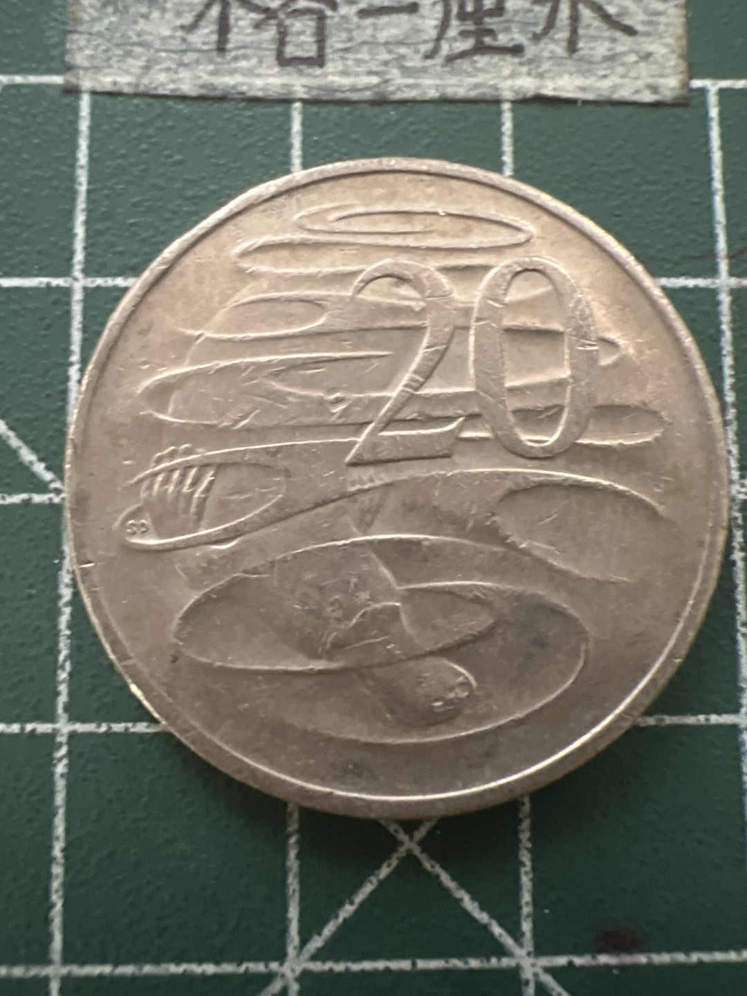 泡泡堂第六十五期  世界硬币专场（无押金，无佣金，捡漏，全场20包邮，偏远地区除外） 澳洲老年版大二十元