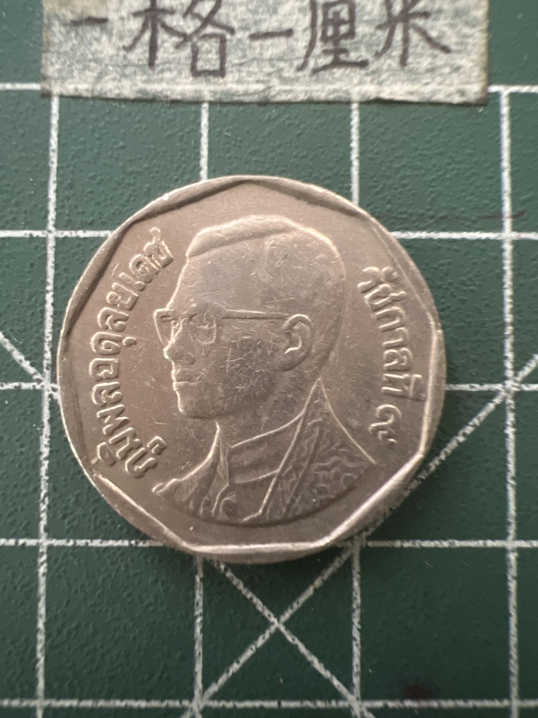 泡泡堂第六十五期  世界硬币专场（无押金，无佣金，捡漏，全场20包邮，偏远地区除外） 泰国老五铢