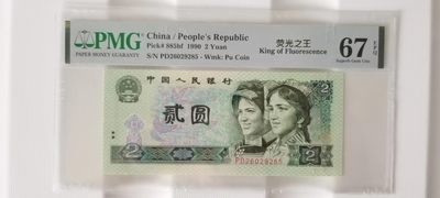 【华誉大咖】2107期拍卖 - 902荧光之王 无347 PMG67E PD26029285