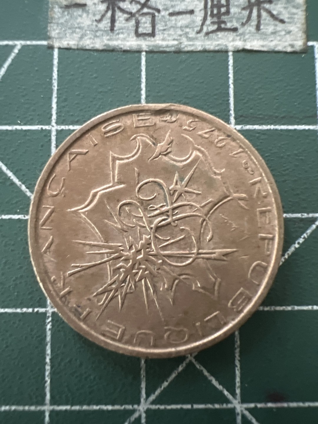 泡泡堂第六十五期  世界硬币专场（无押金，无佣金，捡漏，全场20包邮，偏远地区除外） 法国十法郎大铜币