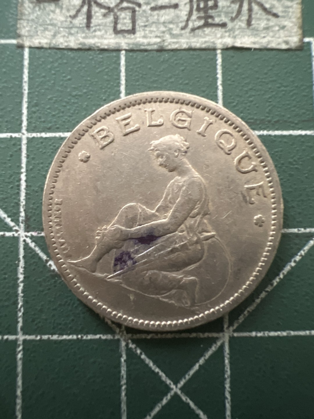 泡泡堂第七十六期  世界硬币邮票专场（无押金，无佣金，捡漏，全场20包邮，偏远地区除外） 比利时1934年一法郎老币