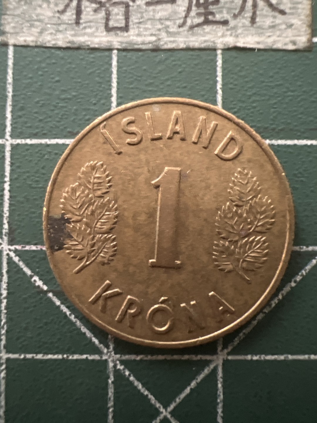 泡泡堂第六十五期  世界硬币专场（无押金，无佣金，捡漏，全场20包邮，偏远地区除外） 冰岛1970年1克朗