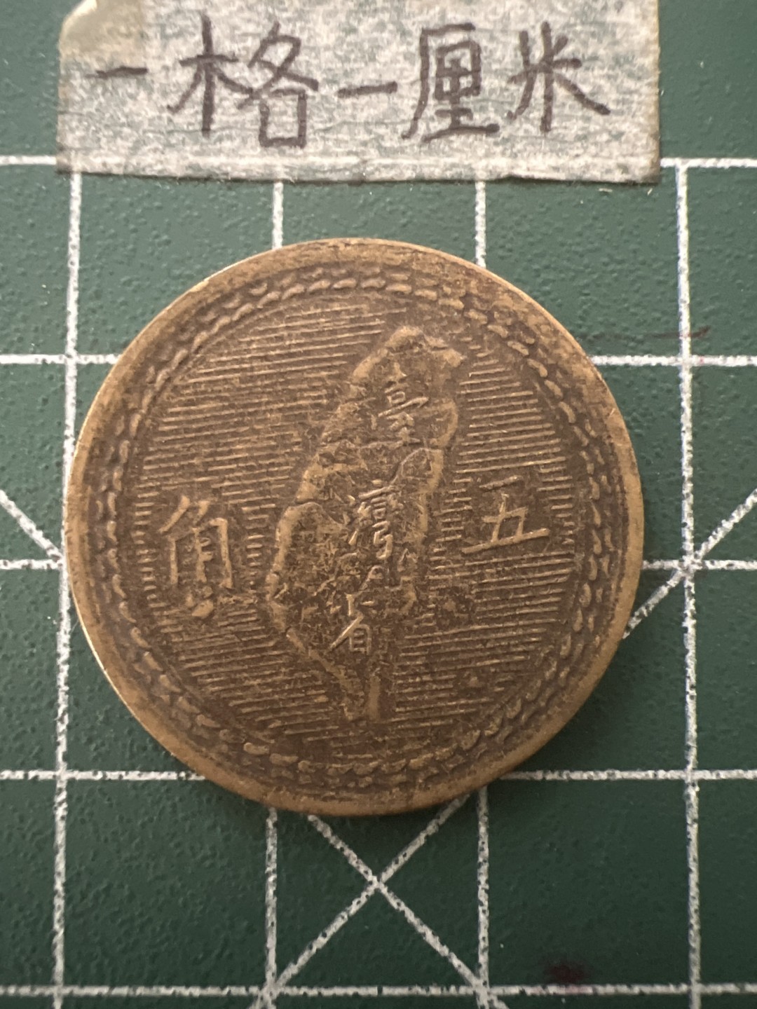 泡泡堂第六十五期  世界硬币专场（无押金，无佣金，捡漏，全场20包邮，偏远地区除外） 宝岛民国地瓜五角