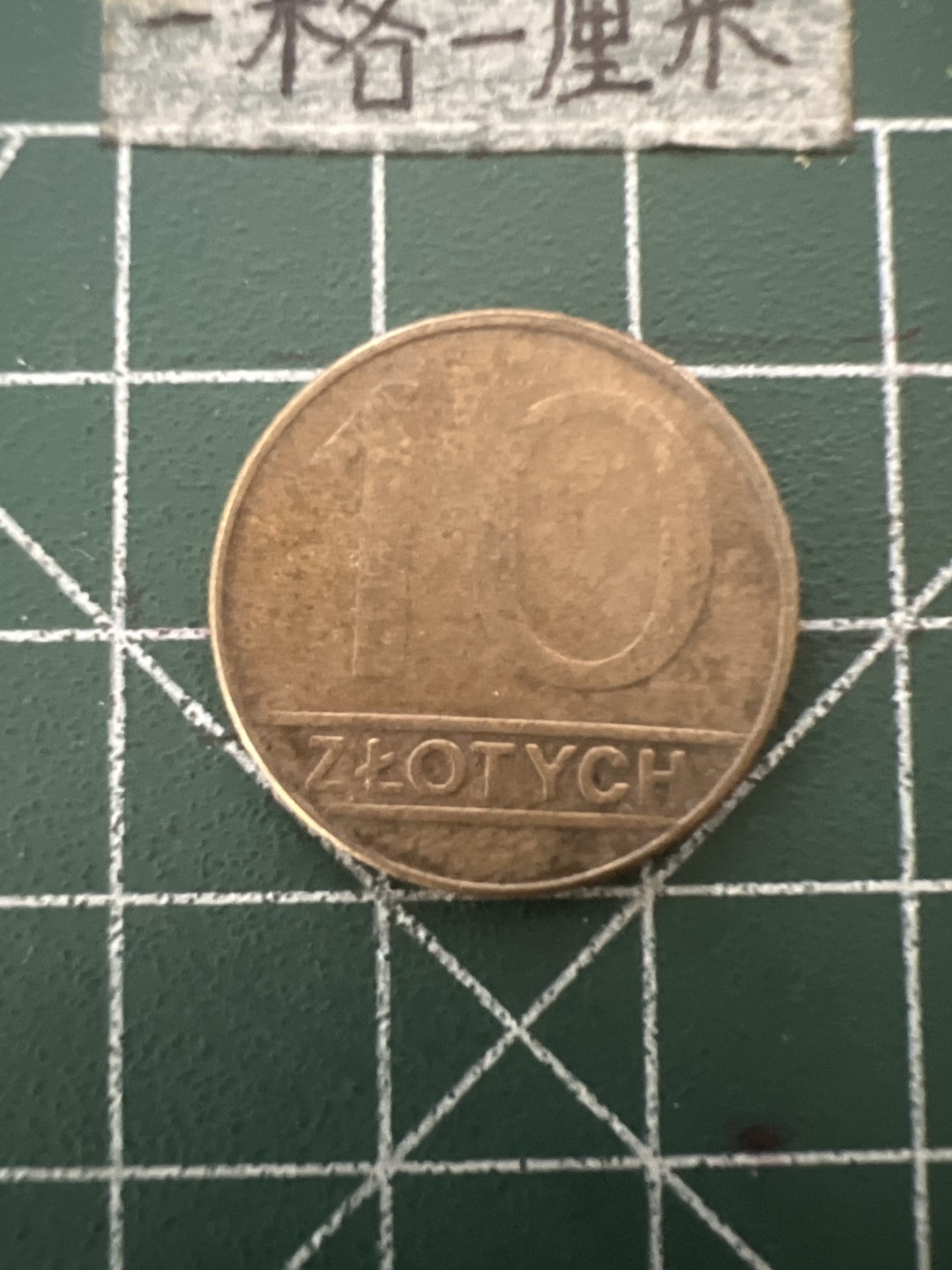 泡泡堂第六十六期  世界硬币专场（无押金，无佣金，捡漏，全场20包邮，偏远地区除外） 波兰10Zt