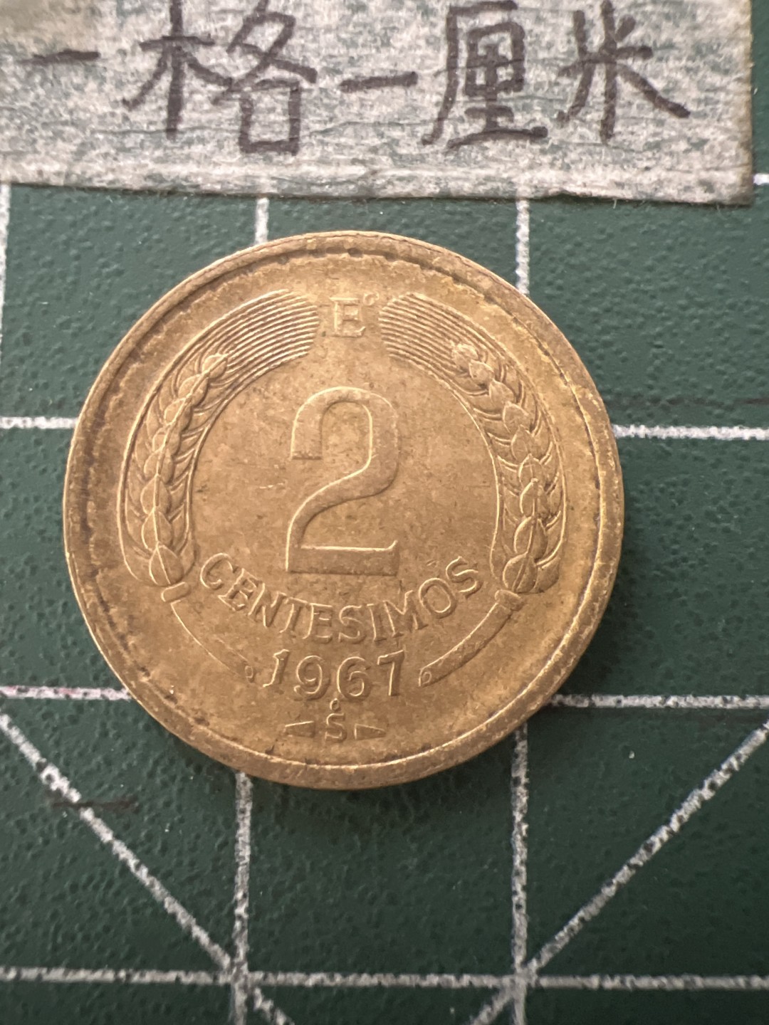 泡泡堂第六十五期  世界硬币专场（无押金，无佣金，捡漏，全场20包邮，偏远地区除外） 智利1957年飞鹰