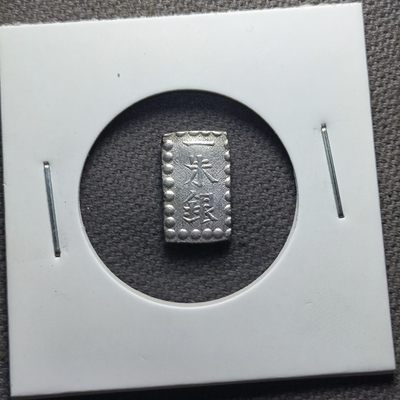 第十一期  八月第4拍 - 8.4.4 美品一朱银