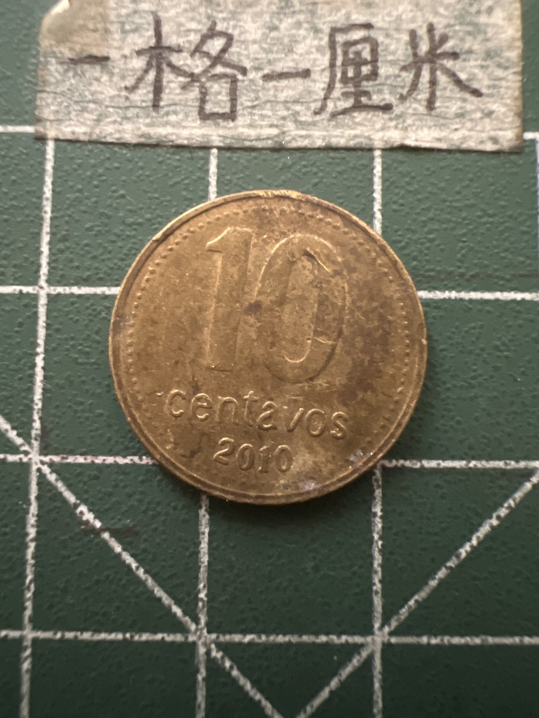 泡泡堂第七十六期  世界硬币邮票专场（无押金，无佣金，捡漏，全场20包邮，偏远地区除外） 阿根廷十分铜币