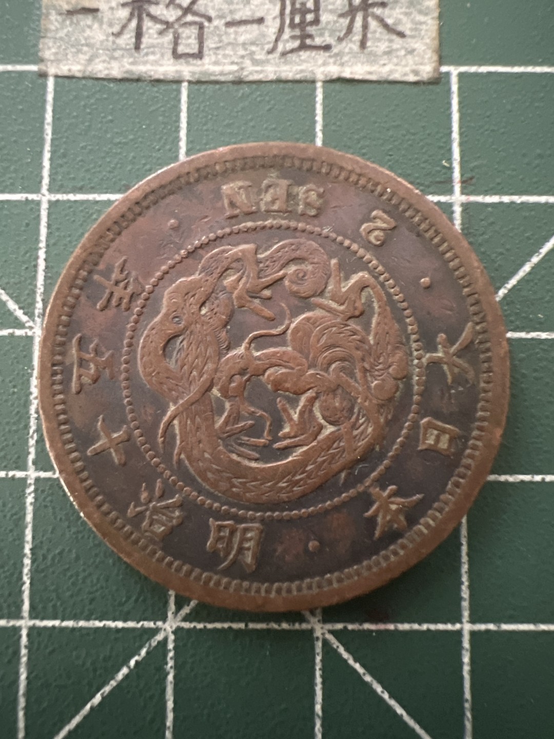 泡泡堂第六十五期  世界硬币专场（无押金，无佣金，捡漏，全场20包邮，偏远地区除外） 日本明治十五年二钱