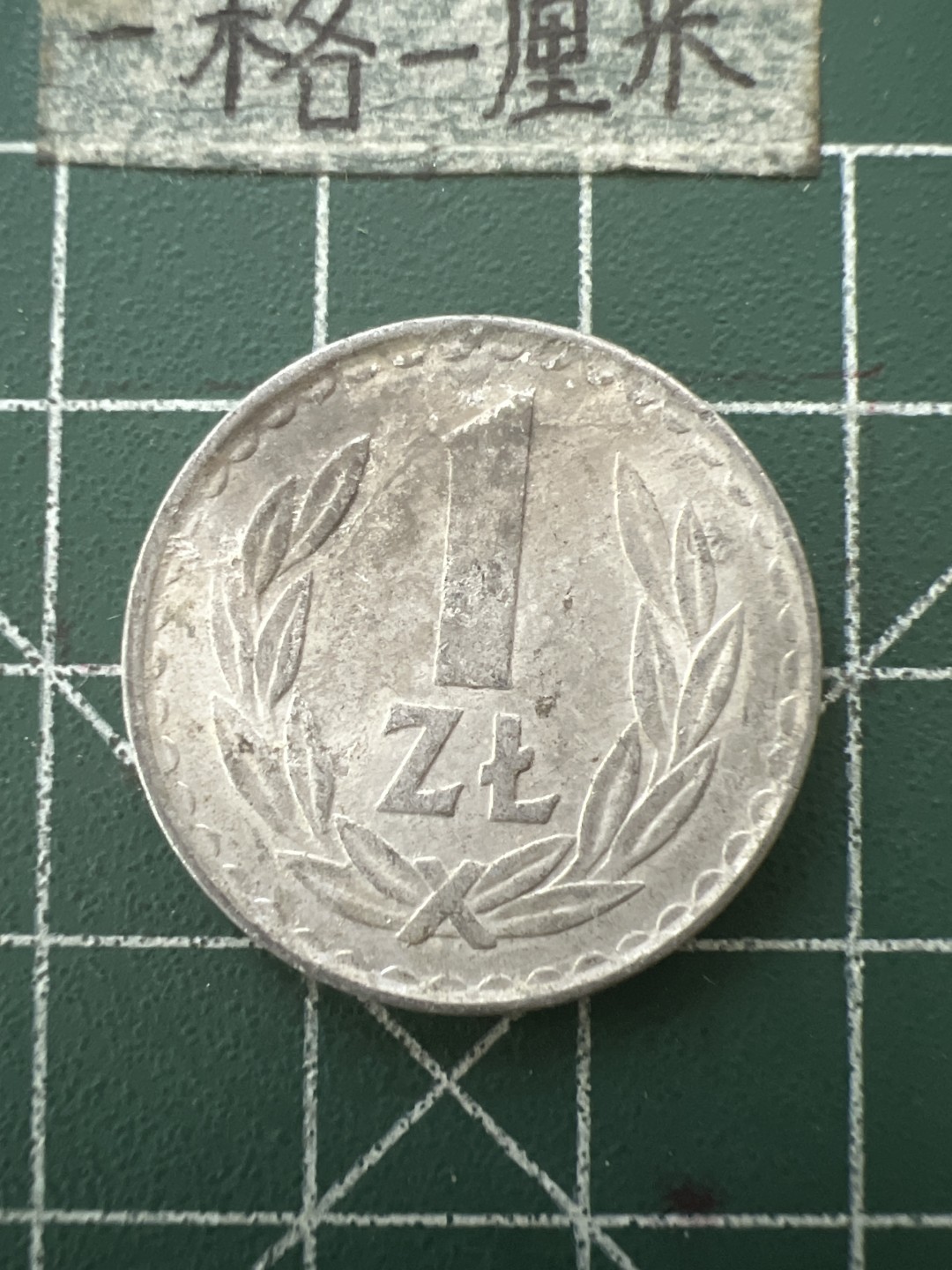 泡泡堂第六十五期  世界硬币专场（无押金，无佣金，捡漏，全场20包邮，偏远地区除外） 波兰一元