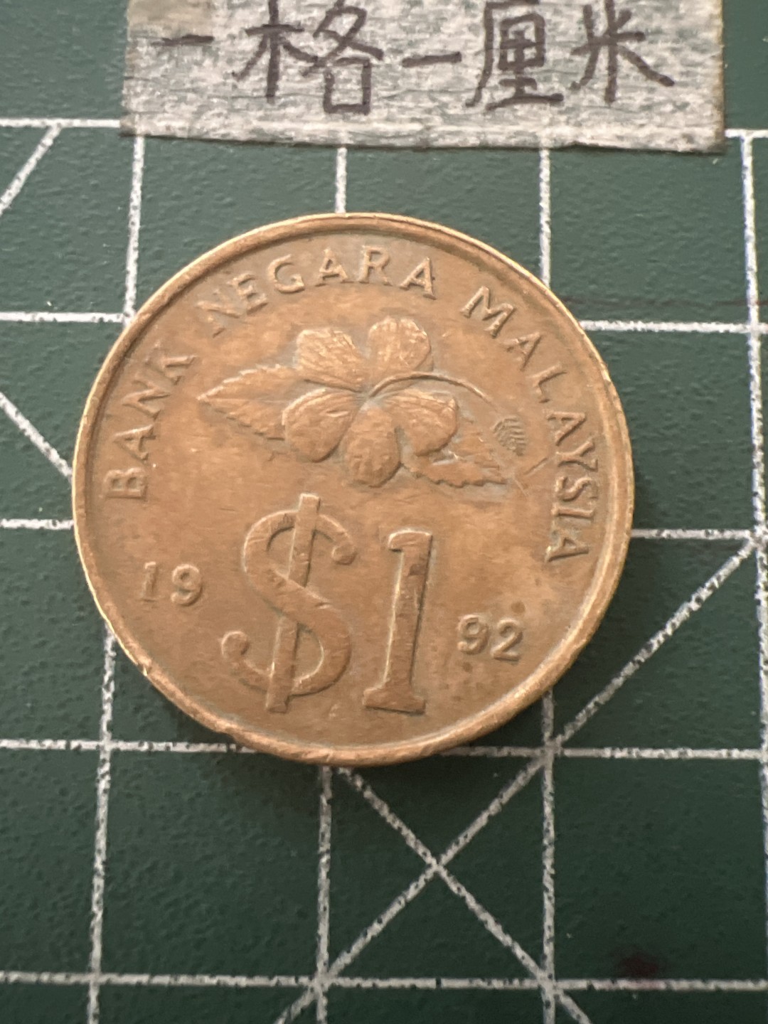 泡泡堂第六十五期  世界硬币专场（无押金，无佣金，捡漏，全场20包邮，偏远地区除外） 马来西亚一刀