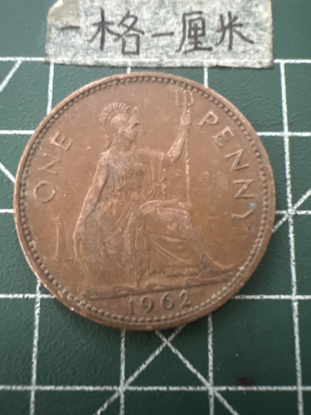 泡泡堂第六十五期  世界硬币专场（无押金，无佣金，捡漏，全场20包邮，偏远地区除外） 英国伊丽莎白1962年一便士
