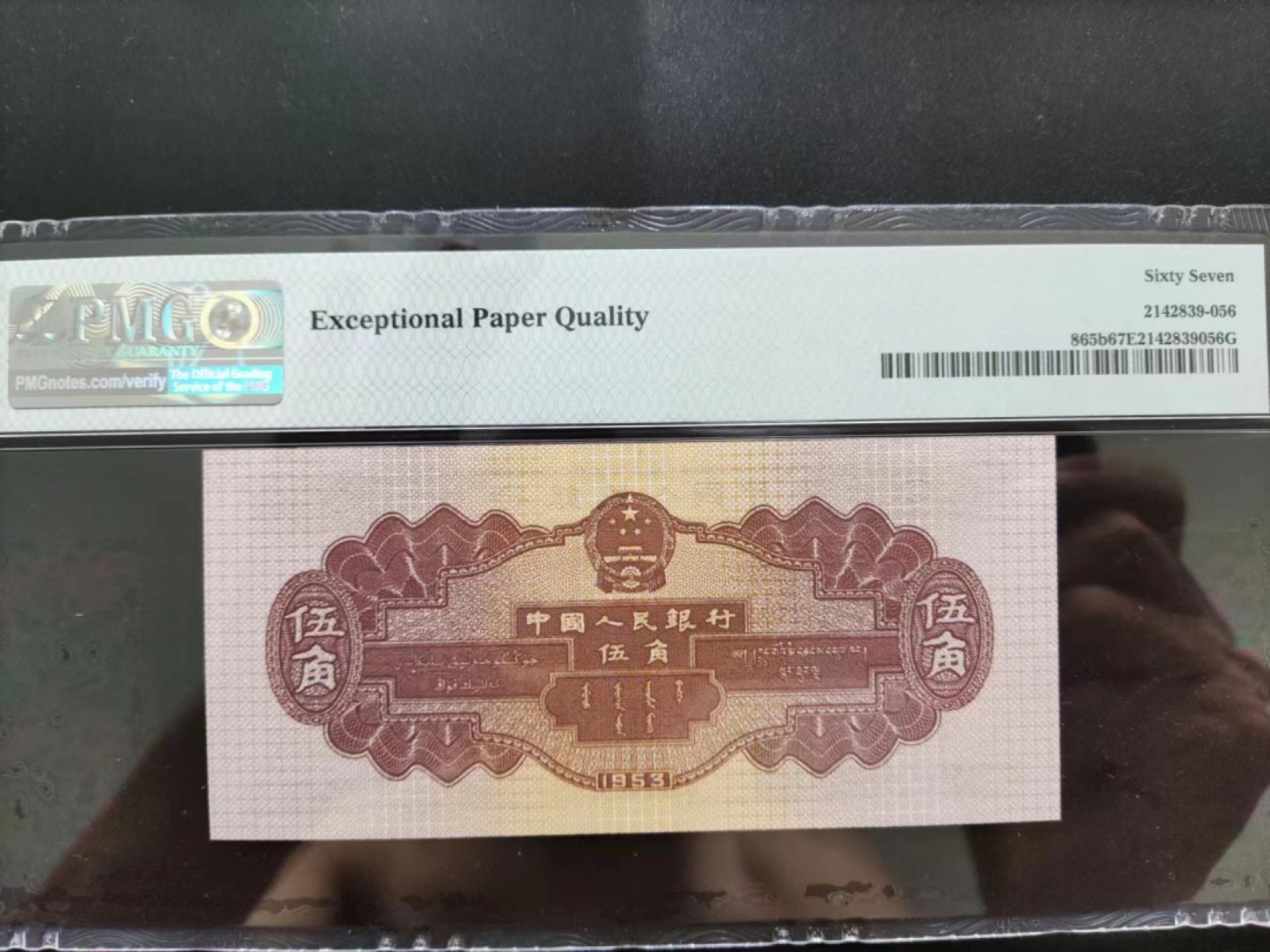 【华誉大咖】2107期拍卖 PMG67分 二版珍稀品深水坝 无47 尾8 169-2383558