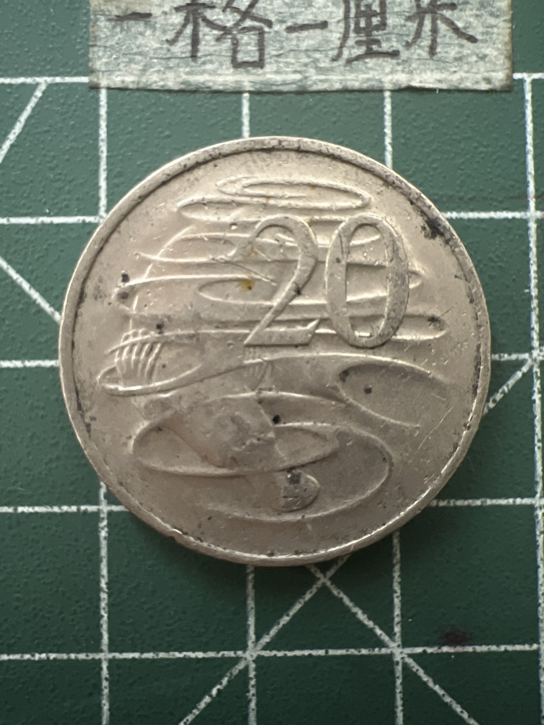 泡泡堂第六十五期  世界硬币专场（无押金，无佣金，捡漏，全场20包邮，偏远地区除外） 澳洲大二十元青年版