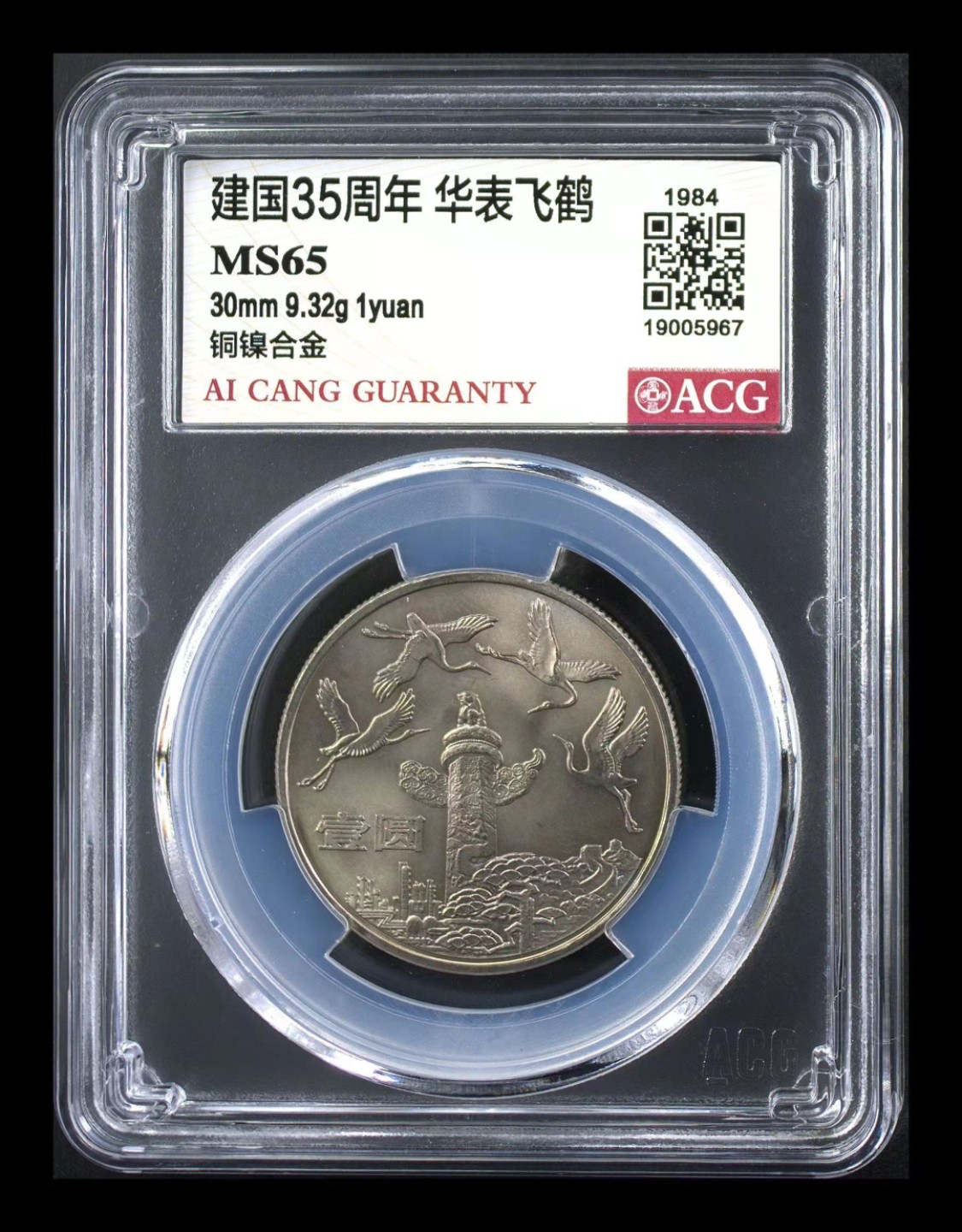 【华誉大咖】2109期拍卖 新*套纪念币《建国35周年》。原卷原光无养护评级MS65，66分高分。35周纪念币为新*套纪念币，龙头币。发行时间早，发行数量少，是老藏家镇藏之宝，后市更是潜力可佳。\