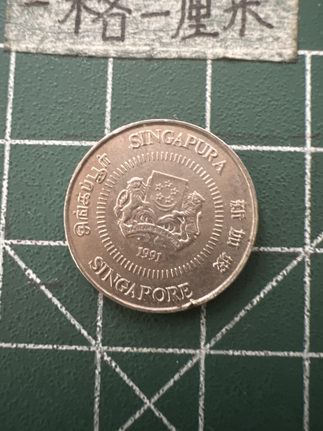 泡泡堂第六十五期  世界硬币专场（无押金，无佣金，捡漏，全场20包邮，偏远地区除外） 新加坡10分