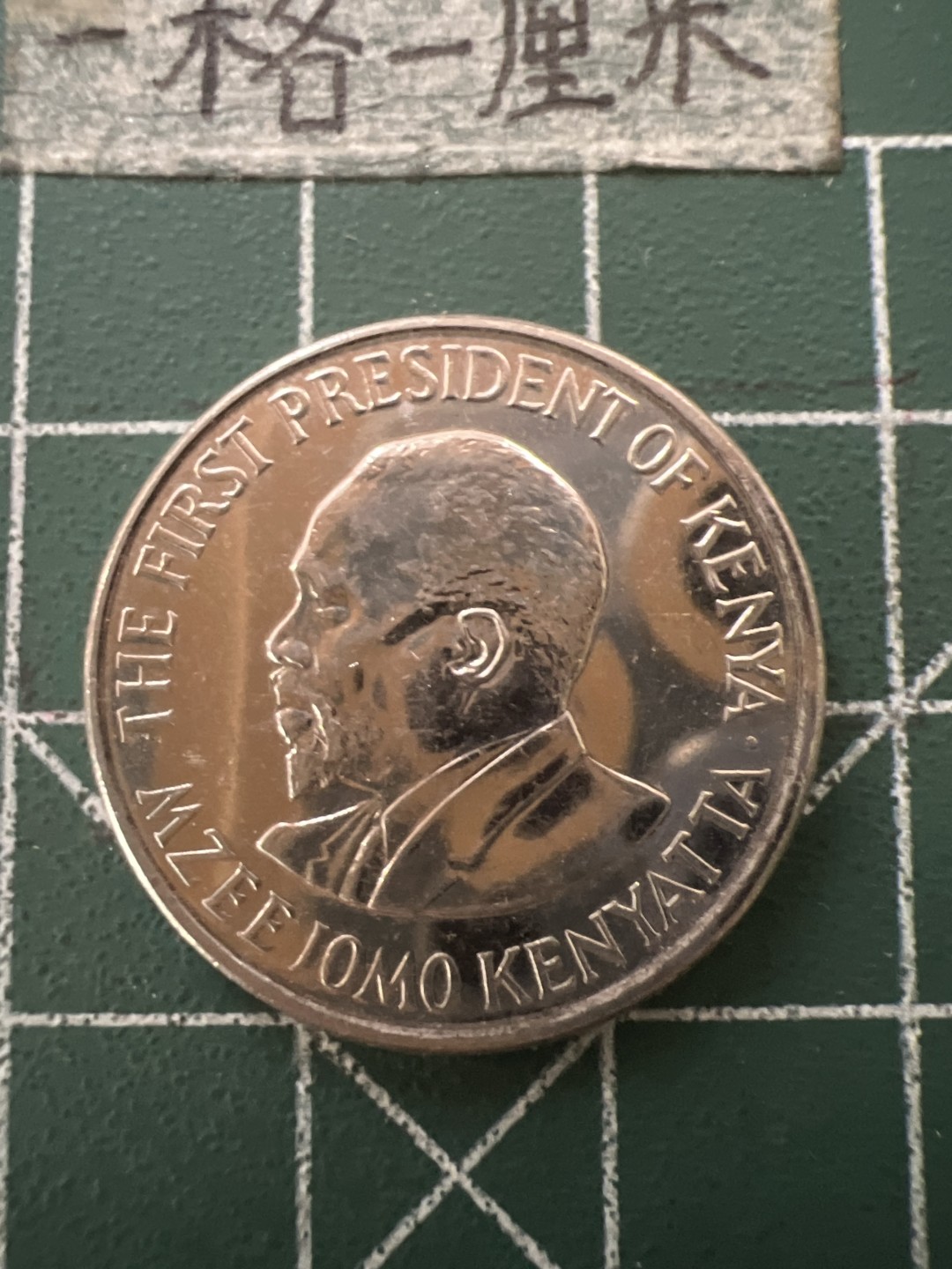 泡泡堂第六十五期  世界硬币专场（无押金，无佣金，捡漏，全场20包邮，偏远地区除外） 肯尼亚一先令