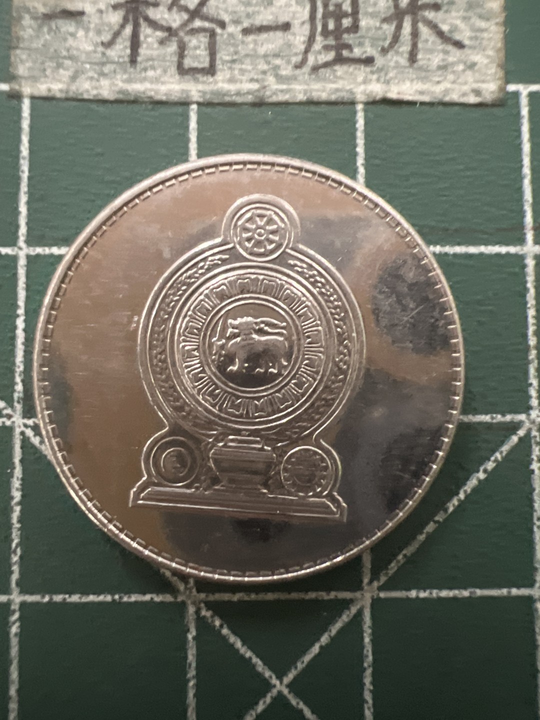 泡泡堂第六十五期  世界硬币专场（无押金，无佣金，捡漏，全场20包邮，偏远地区除外） 斯里兰卡5元