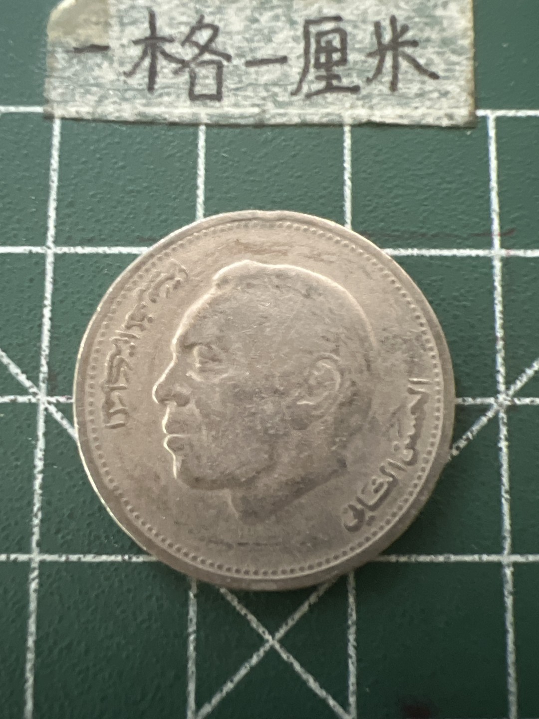 泡泡堂第六十五期  世界硬币专场（无押金，无佣金，捡漏，全场20包邮，偏远地区除外） 摩洛哥一元