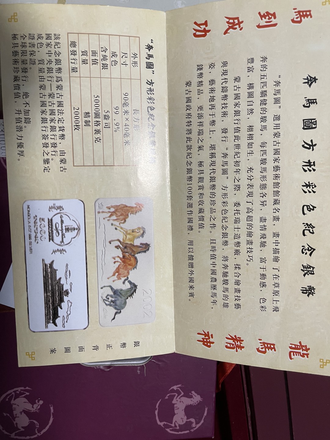 CSIS-GREAT评级精品钱币拍卖第一百五十八期 全套证书说明书 带盒证 蒙古马5盎司长方形彩银币 带盒证 有氧化 初版 非后来批次
