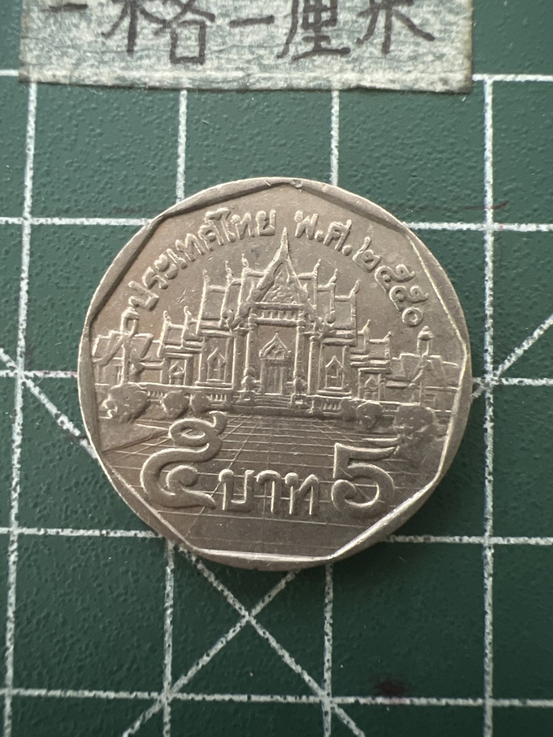 泡泡堂第六十五期  世界硬币专场（无押金，无佣金，捡漏，全场20包邮，偏远地区除外） 泰国老五铢