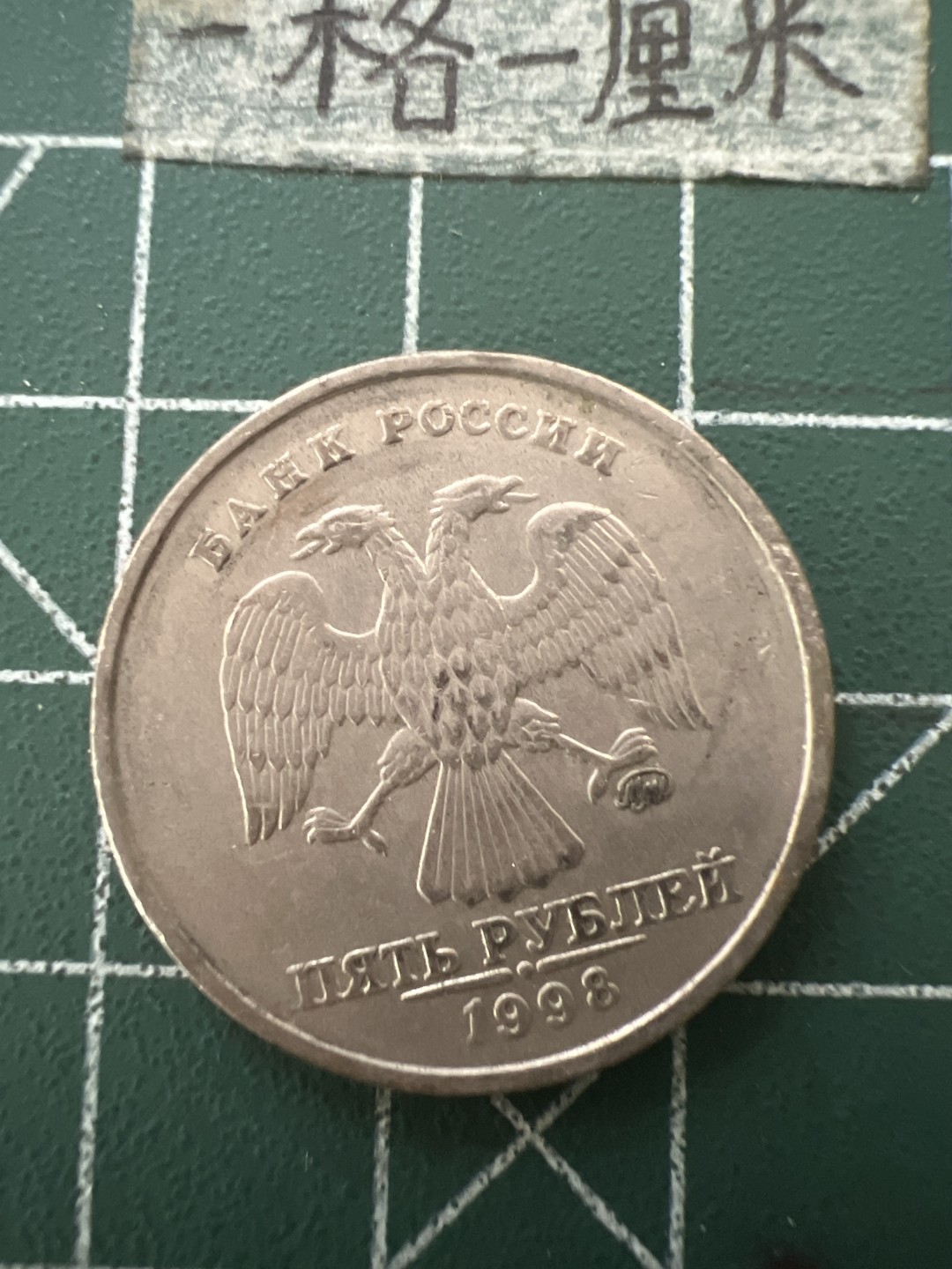 泡泡堂第六十五期  世界硬币专场（无押金，无佣金，捡漏，全场20包邮，偏远地区除外） 俄罗斯5卢布