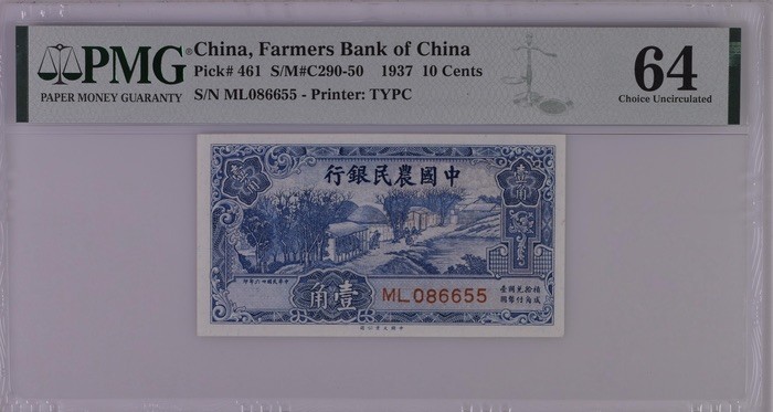 收藏联盟Quantum Auction 第186期拍卖(已更新) 中国农民银行1937年1角 PMG64 号码无347 雍正耕织图