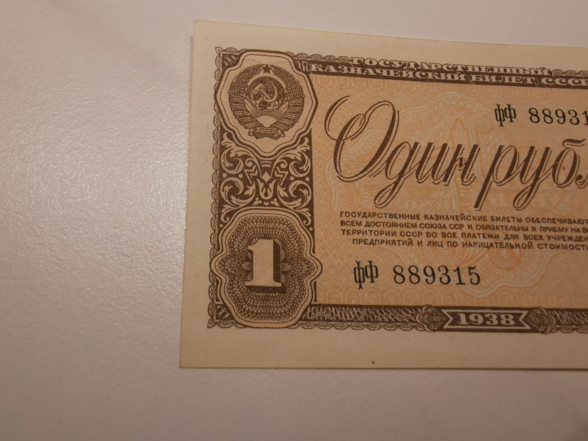 22.【鲸贝乐淘★道德经】“道冲，而用之或不盈”号拍卖 【苏联★俄罗斯🇷🇺】1938年1卢布，工人，全新全品极近UNC如图