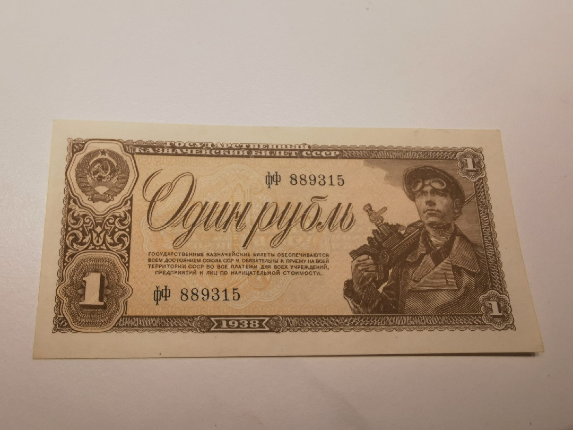 22.【鲸贝乐淘★道德经】“道冲，而用之或不盈”号拍卖 【苏联★俄罗斯🇷🇺】1938年1卢布，工人，全新全品极近UNC如图