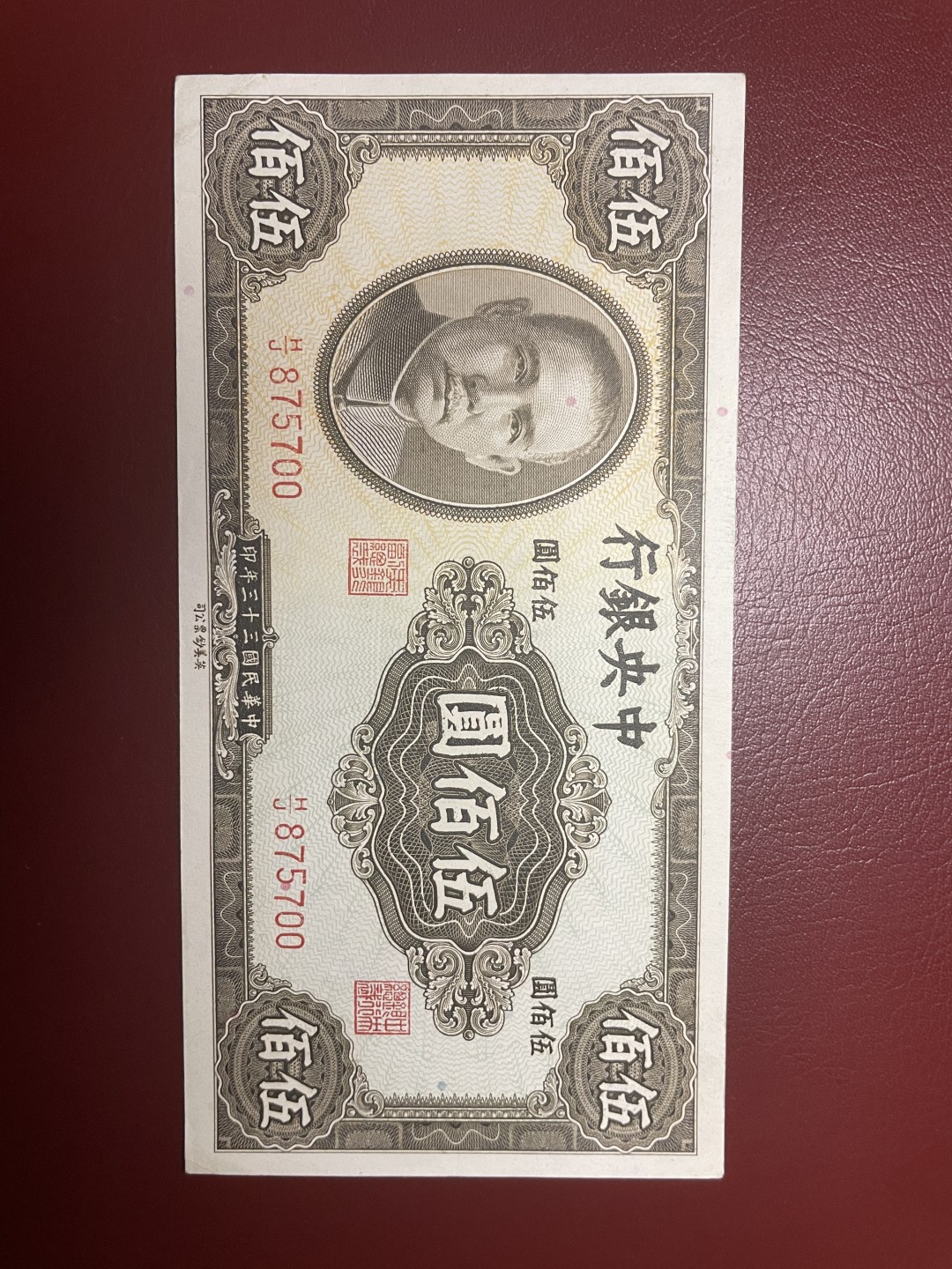 民国三十三年1944中央银行英美版伍佰圆色彩艳丽原票